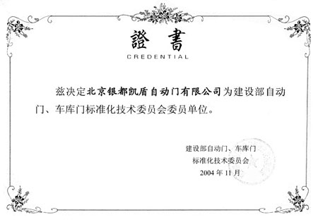 证书(委员单位)